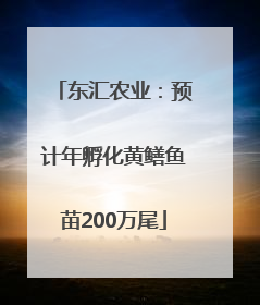 东汇农业：预计年孵化黄鳝鱼苗200万尾