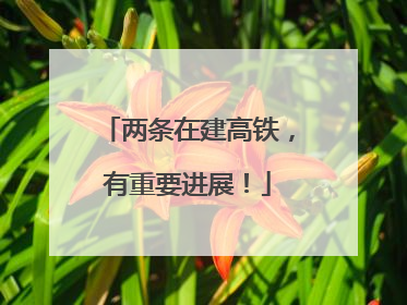 两条在建高铁，有重要进展！