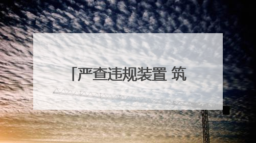 严查违规装置 筑牢公路安全防线