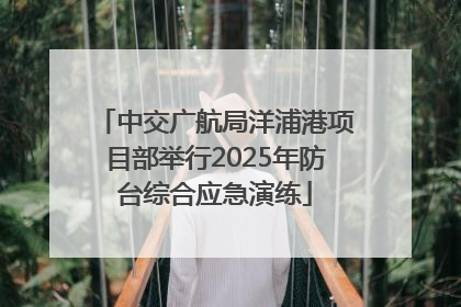 中交广航局洋浦港项目部举行2025年防台综合应急演练