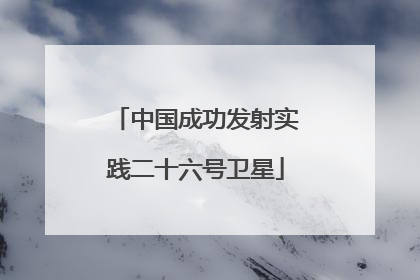 中国成功发射实践二十六号卫星