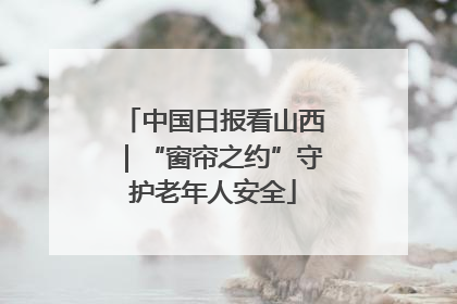 中国日报看山西｜“窗帘之约”守护老年人安全