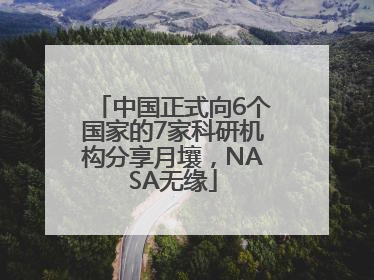中国正式向6个国家的7家科研机构分享月壤，NASA无缘