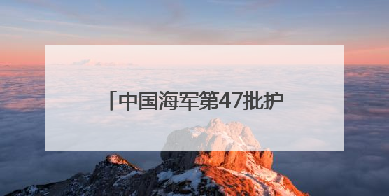 中国海军第47批护航编队红河舰技术停靠达累斯萨拉姆港 进行为期5天的补给休整