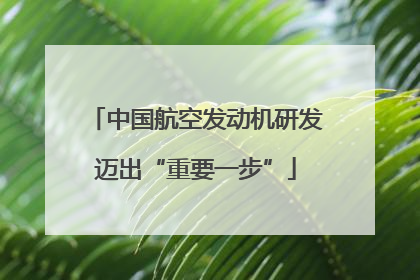 中国航空发动机研发迈出“重要一步”