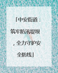 中安街道：筑牢防汛堤坝，全力守护安全防线