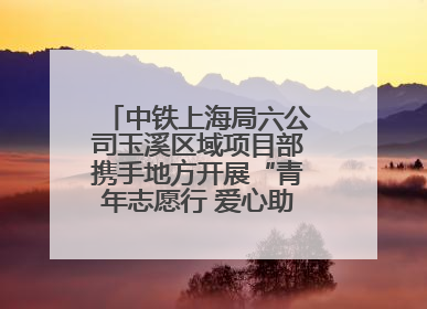 中铁上海局六公司玉溪区域项目部携手地方开展“青年志愿行 爱心助高考”活动