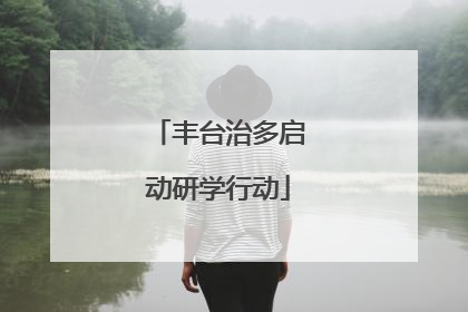 丰台治多启动研学行动