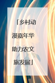乡村动漫嘉年华助力农文旅发展