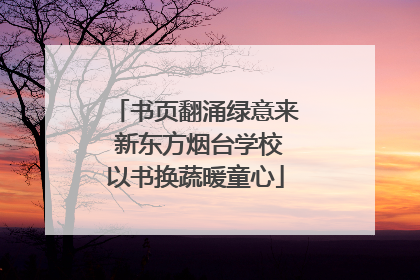 书页翻涌绿意来 新东方烟台学校以书换蔬暖童心