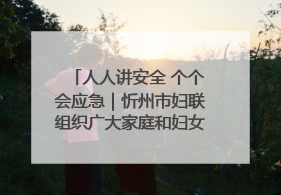 人人讲安全 个个会应急｜忻州市妇联组织广大家庭和妇女群众走进忻州市消防救援支队参观啦！