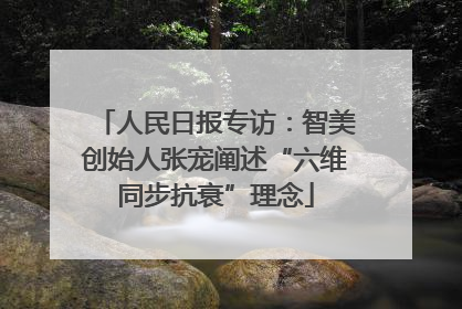 人民日报专访：智美创始人张宠阐述“六维同步抗衰”理念