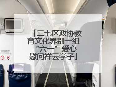 二七区政协教育文化界别一组 “六一”爱心慰问祥云学子