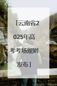 云南省2025年高考考场规则发布