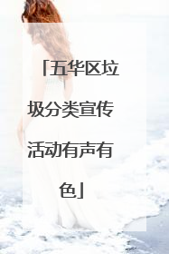五华区垃圾分类宣传活动有声有色