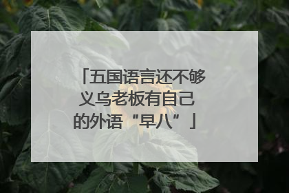 五国语言还不够 义乌老板有自己的外语“早八”