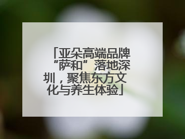 亚朵高端品牌“萨和”落地深圳，聚焦东方文化与养生体验