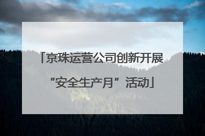京珠运营公司创新开展“安全生产月”活动