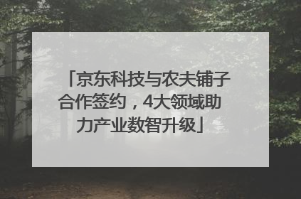 京东科技与农夫铺子合作签约，4大领域助力产业数智升级