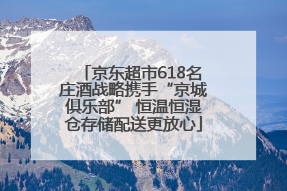 京东超市618名庄酒战略携手“京城俱乐部” 恒温恒湿仓存储配送更放心