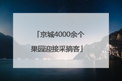 京城4000余个果园迎接采摘客