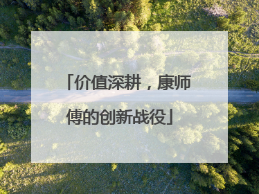 价值深耕，康师傅的创新战役