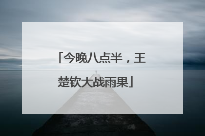 今晚八点半，王楚钦大战雨果