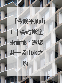 今晚平顶山⑫｜森屿帐篷露营地：邀您赴一场山水之约