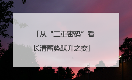 从“三重密码”看长清蓄势跃升之变