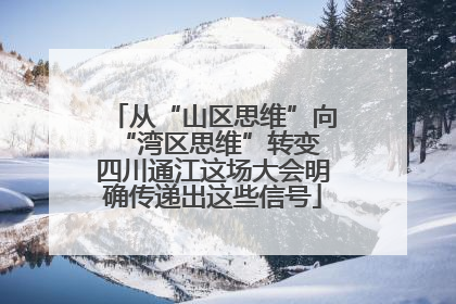 从“山区思维”向“湾区思维”转变 四川通江这场大会明确传递出这些信号