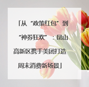 从“政策红包”到“神券狂欢”：昆山高新区携手美团打造周末消费新场景