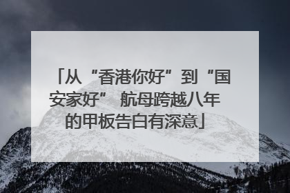 从“香港你好”到“国安家好” 航母跨越八年的甲板告白有深意