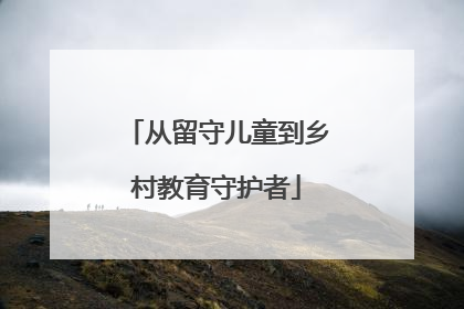 从留守儿童到乡村教育守护者