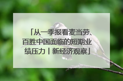 从一季报看麦当劳、百胜中国面临的短期业绩压力丨新经济观察