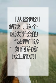 从咨询到解决：这个区法学会的“法律门诊”如何治愈民生痛点