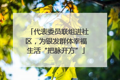 代表委员联组进社区，为银发群体幸福生活“把脉开方”