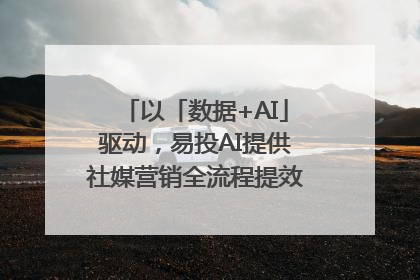 以「数据+AI」驱动，易投AI提供社媒营销全流程提效解决方案｜微播易