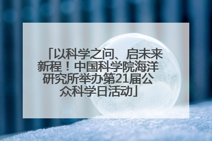 以科学之问、启未来新程！中国科学院海洋研究所举办第21届公众科学日活动