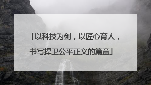 以科技为剑，以匠心育人，书写捍卫公平正义的篇章
