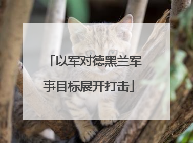 以军对德黑兰军事目标展开打击