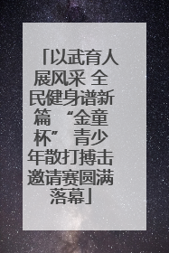 以武育人展风采 全民健身谱新篇 “金童杯” 青少年散打搏击邀请赛圆满落幕