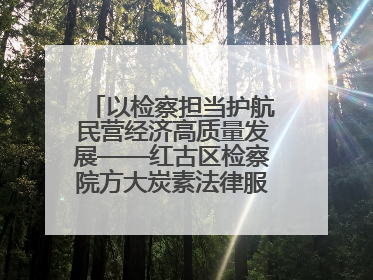 以检察担当护航民营经济高质量发展——红古区检察院方大炭素法律服务站揭牌彰显法治护航深度