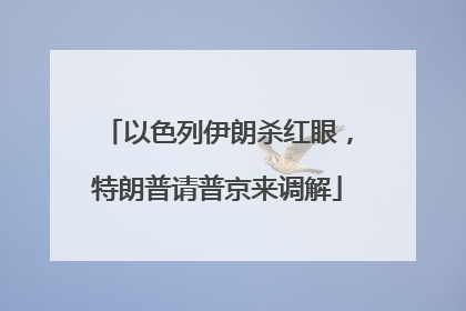 以色列伊朗杀红眼，特朗普请普京来调解