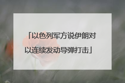 以色列军方说伊朗对以连续发动导弹打击