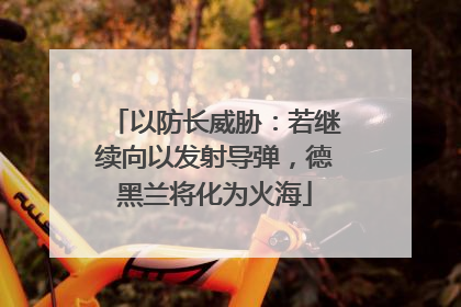 以防长威胁：若继续向以发射导弹，德黑兰将化为火海