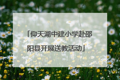 仰天湖中建小学赴邵阳县开展送教活动