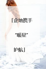 企地携手 “暖星”护航
