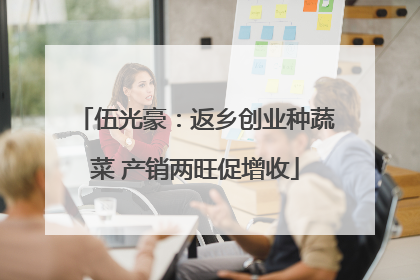 伍光豪：返乡创业种蔬菜 产销两旺促增收