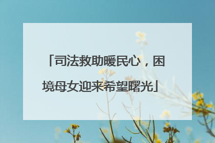 司法救助暖民心，困境母女迎来希望曙光