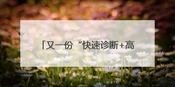 又一份“快速诊断+高效转诊”的满意答卷！